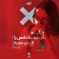 تصویر جلد کتاب صوتی چگونه تردید به نفس را از بین ببریم