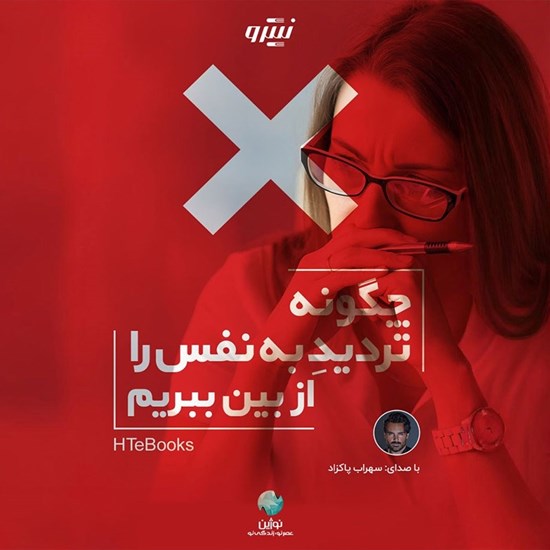 تصویر جلد کتاب صوتی چگونه تردید به نفس را از بین ببریم