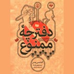تصویر جلد کتاب صوتی دفترچه ممنوع
