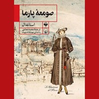 تصویر جلد کتاب صوتی صومعه پارما
