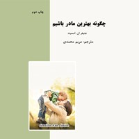 تصویر جلد کتاب صوتی چگونه بهترین مادر باشیم