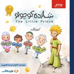 تصویر جلد کتاب صوتی شازده کوچولو