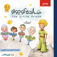 تصویر جلد کتاب صوتی شازده کوچولو
