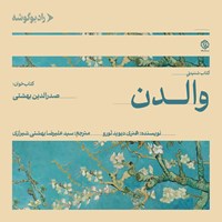تصویر جلد کتاب صوتی والدن
