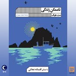 تصویر جلد کتاب صوتی ناممکن زندگی