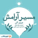 تصویر جلد کتاب صوتی مسیر آرامش