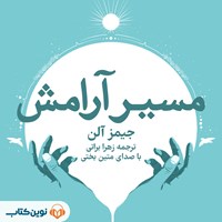 تصویر جلد کتاب صوتی مسیر آرامش