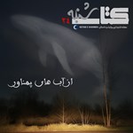 تصویر جلد کتاب صوتی کتاب شنبه (شماره بیست و چهارم)