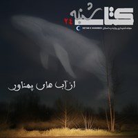 تصویر جلد کتاب صوتی کتاب شنبه (شماره بیست و چهارم)