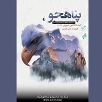 تصویر جلد کتاب صوتی پناهجو