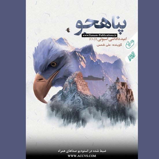تصویر جلد کتاب صوتی پناهجو