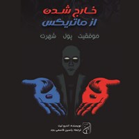 تصویر جلد کتاب صوتی خارج شدن از ماتریکس (خلاصه کتاب)