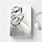 تصویر جلد کتاب صوتی روح الله