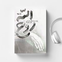 تصویر جلد کتاب صوتی روح الله