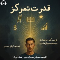 تصویر جلد کتاب صوتی قدرت تمرکز 