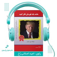 تصویر جلد کتاب صوتی مانند یک قهرمان فکر کنید
