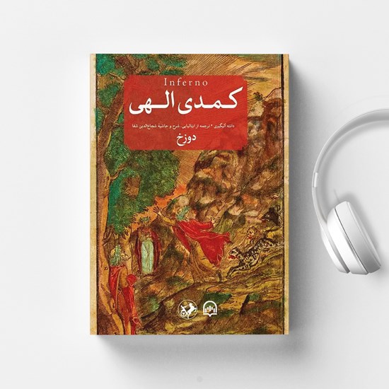 تصویر جلد کتاب صوتی کمدی الهی (دوزخ)
