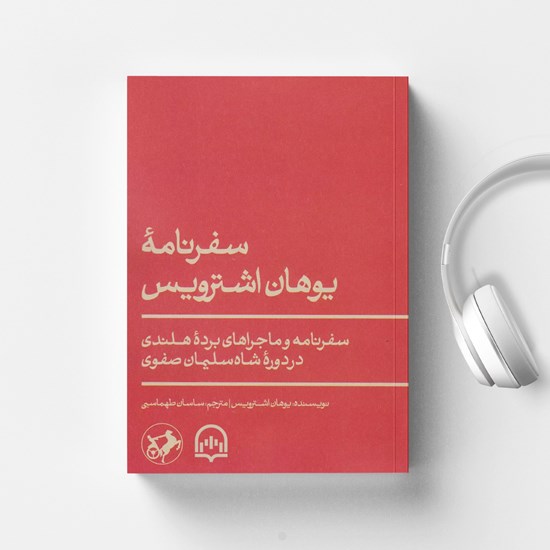تصویر جلد کتاب صوتی سفرنامه یوهان اشترویس