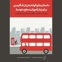 تصویر جلد کتاب صوتی داستان های کوتاه به زبان انگلیسی برای زبان آموزان سطح متوسط