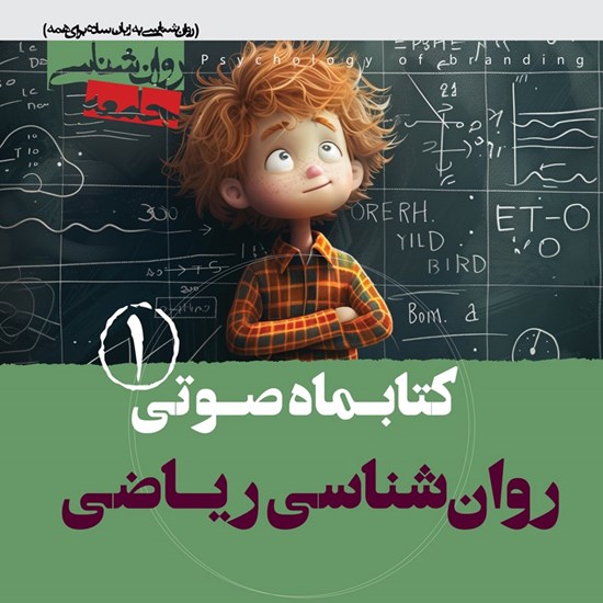تصویر جلد کتاب صوتی کتابماه صوتی روان‌ شناسی ریاضی (شماره اول)