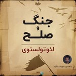 تصویر جلد کتاب صوتی جنگ و صلح (خلاصه کتاب)