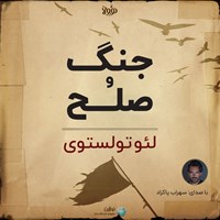 تصویر جلد کتاب صوتی جنگ و صلح (خلاصه کتاب)