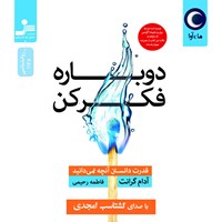 تصویر جلد کتاب صوتی دوباره فکر کن