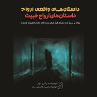 تصویر جلد کتاب صوتی داستان های ارواح خبیث (خلاصه کتاب)