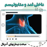 تصویر جلد کتاب صوتی داخلی غدد و متابولیسم ( اختلالات غده آدرنال)