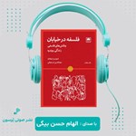 تصویر جلد کتاب صوتی فلسفه در خیابان