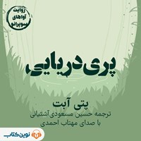 تصویر جلد کتاب صوتی پری‌ دریایی