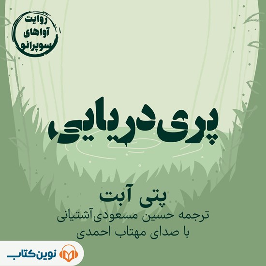تصویر جلد کتاب صوتی پری دریایی