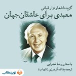 تصویر جلد کتاب صوتی معبدی برای عاشقان جهان