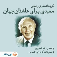 تصویر جلد کتاب صوتی معبدی برای عاشقان جهان