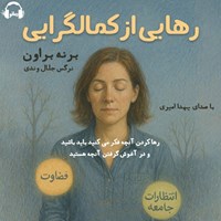 تصویر جلد کتاب صوتی رهایی از کمالگرایی
