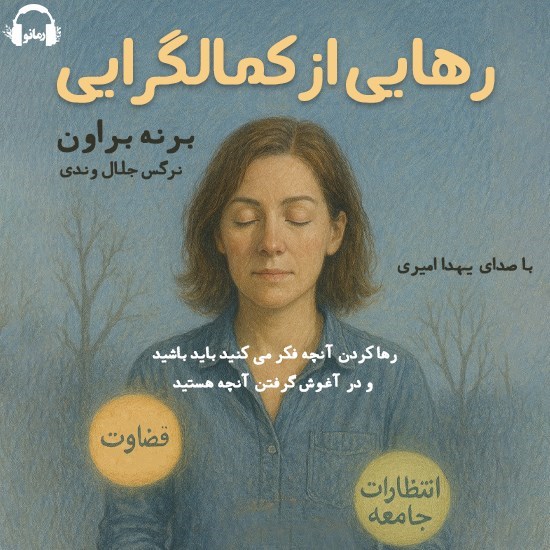 تصویر جلد کتاب صوتی رهایی از کمالگرایی