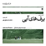 تصویر جلد کتاب صوتی  برف های آبی