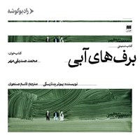 تصویر جلد کتاب صوتی  برف های آبی