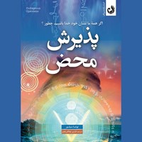 تصویر جلد کتاب صوتی پذیرش محض