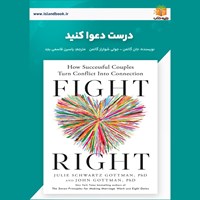 تصویر جلد کتاب صوتی درست دعوا کنید (خلاصه کتاب)