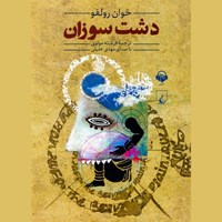 تصویر جلد کتاب صوتی دشت سوزان