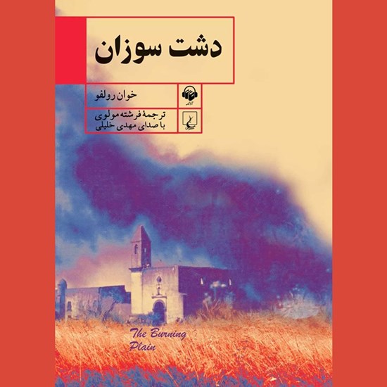 تصویر جلد کتاب صوتی  دشت سوزان