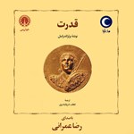 تصویر جلد کتاب صوتی قدرت
