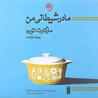 تصویر جلد کتاب صوتی مادر شیطانی من