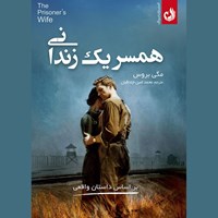 تصویر جلد کتاب صوتی همسر یک زندانی