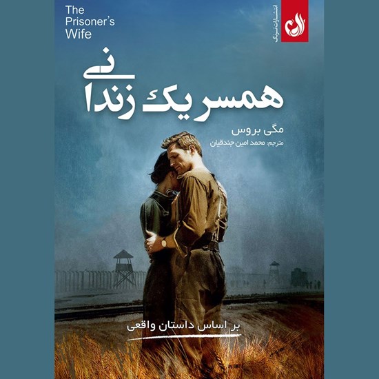 تصویر جلد کتاب صوتی همسر یک زندانی