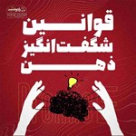 تصویر جلد کتاب صوتی قوانین شگفت انگیز ذهن