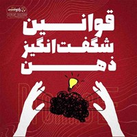 تصویر جلد کتاب صوتی قوانین شگفت انگیز ذهن
