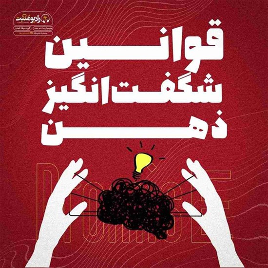 تصویر جلد کتاب صوتی قوانین شگفت انگیز ذهن