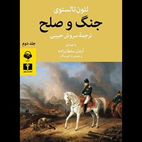 تصویر جلد کتاب صوتی جنگ و صلح (جلد دوم)